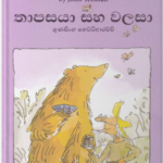 තාපසයා සහ වලසා