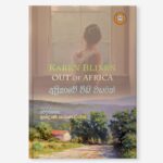 අප්‍රිකාවේ විසි වසරක්