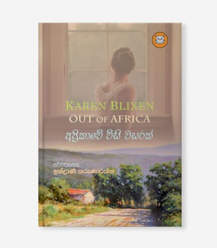 අප්‍රිකාවේ විසි වසරක්