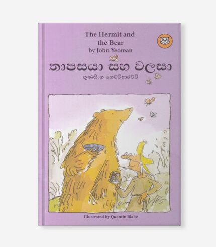 තාපසයා සහ වලසා