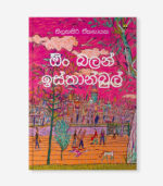 ඕං බලන් ඉස්තාන්බුල්