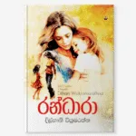 රන්ධාරා