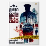 ත්‍රිස්ටාර් ලක්ෂ විස්ස