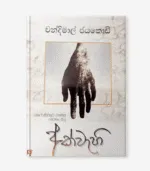 අක්වැහි - Image 3
