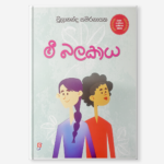 මී බලකාය