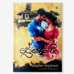 ප්‍රේමාග්නි