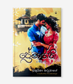 ප්‍රේමාග්නි - Image 3