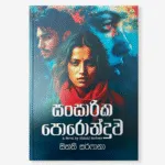සාංසාරික පොරොන්දුව