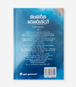 Sansarika Poronduwa - සාංසාරික පොරොන්දුව - Image 2