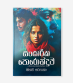 සාංසාරික පොරොන්දුව - Image 3