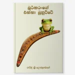 බූර්නරංගේ එන්නා බුහුට්ටේ