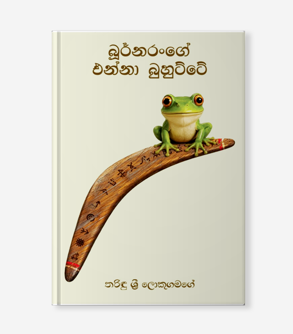 frog fr බූර්නරංගේ එන්නා බුහුට්ටේ - Image 1