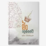මං ප්‍රෙග්නන්ට්