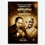 Acharyawaraya Saha Santhuwaraya - ආචාර්යවරයා සහ සාන්තුවරයා