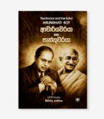 Acharyawaraya Saha Santhuwaraya - ආචාර්යවරයා සහ සාන්තුවරයා