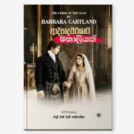 Adhipadhiwarayata Manaliyak - ආදිපාදවරයාට මනාලියක්