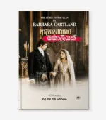 Adhipadhiwarayata Manaliyak - ආදිපාදවරයාට මනාලියක්