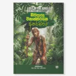 බිහිසුනු  වනාන්තරයක අතරමංව - Bihisunu Wanantharayaka Atharamanwa