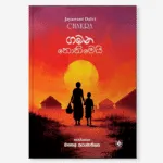 Gamana Nonimei - ගමන නොනිමෙයි