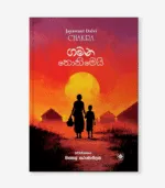 Gamana Nonimei - ගමන නොනිමෙයි