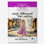 Hedar Nimnayen Eha Lokayak - හෙදර් නිම්නයෙන් එහා ලෝක