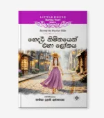 Hedar Nimnayen Eha Lokayak - හෙදර් නිම්නයෙන් එහා ලෝක