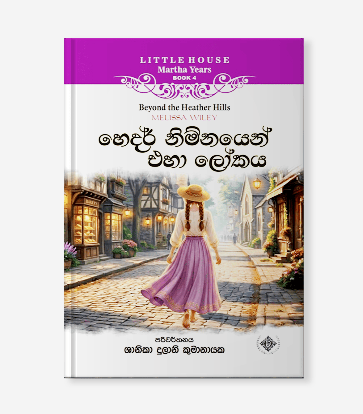 hedar nimnayen eha lokayak Hedar Nimnayen Eha Lokayak - හෙදර් නිම්නයෙන් එහා ලෝක - Image 1