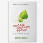 Paehi Kiri Saha Diya Se - පෑහි කිරි සහ දිය සේ