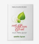 Paehi Kiri Saha Diya Se - පෑහි කිරි සහ දිය සේ