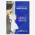 Parisiye Premayak - පැරිසියේ ප්‍රේමයක්