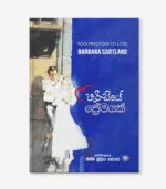 Parisiye Premayak - පැරිසියේ ප්‍රේමයක්