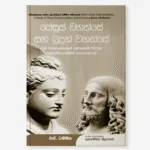 යේසුස් සහ බුදුන්වහන්සේ - Yesuswahanse Saha Budhunwahanse