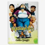 Apeyakka - අපෙයක්කා