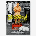 Chuttamale (apeyakka 2) - චුට්ටමලේ (අපෙයක්කා 2)