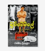Chuttamale (apeyakka 2) - චුට්ටමලේ (අපෙයක්කා 2)
