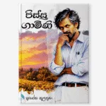 Pissu Gamini (පිස්සු ගාමිණි)