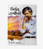 Pissu Gamini (පිස්සු ගාමිණි)