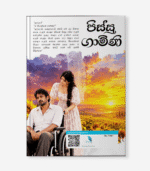 Pissu Gamini (පිස්සු ගාමිණි) - Image 2
